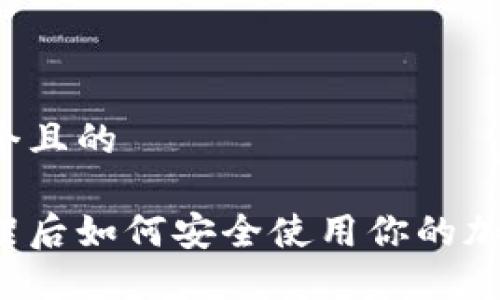 思考一个且的

新币上架后如何安全使用你的加密钱包？