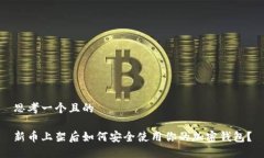 思考一个且的新币上架后
