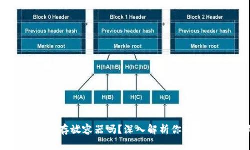 区块链钱包是存放容器吗？深入解析你的数字资产保护