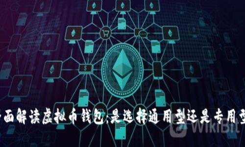 全面解读虚拟币钱包：是选择通用型还是专用型？
