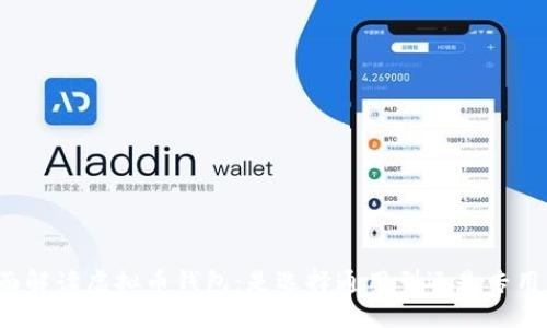 全面解读虚拟币钱包：是选择通用型还是专用型？