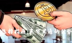 区块链钱包选择指南：天