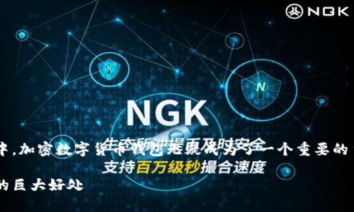 思考的与关键词

在当今不断变化的数字经济中，加密数字货币钱包无疑成为了一个重要的主题。为此，我们设计了一个的

全面剖析加密数字货币钱包的巨大好处
