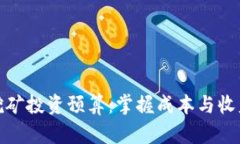 以太坊挖矿投资预算：掌
