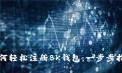 如何轻松注册BK钱包：一步