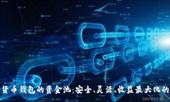 :探索数字货币钱包的资金