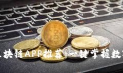 最全区块链APP推荐：一键