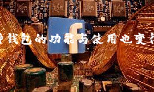 要详细了解“TP钱包如何加入U”，我们首先需要明确几个重要概念和背景信息。在数字货币和区块链技术日益发展的时代，各种钱包的功能与使用也变得多样化。特别是TP钱包（Trust Wallet的简称），作为一个较为常见的数字货币钱包，其用户体验和操作步骤都值得详细探讨。

TP钱包如何轻松安全地加入U币