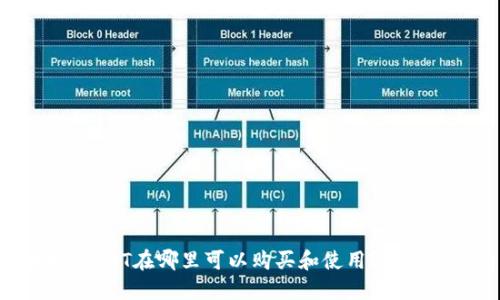 ### USDT在哪里可以购买和使用？全方位指南