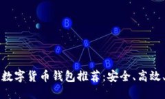 国内知名的数字货币钱包