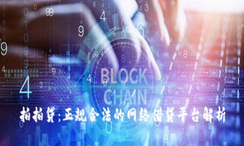 拍拍贷：正规合法的网络借贷平台解析