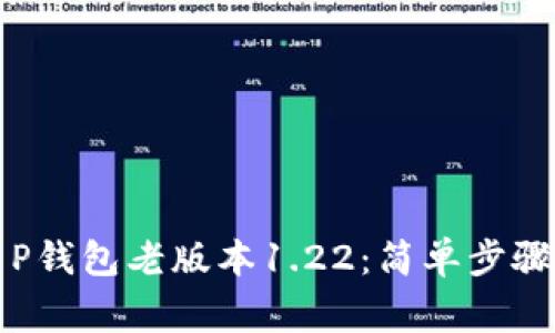 如何下载T P钱包老版本1.22：简单步骤与注意事项