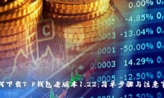 如何下载T P钱包老版本1