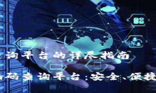 区块链钱包编码查询平台的详尽指南

终极区块链钱包编码查询平台：安全、便捷、智能、免费的工具