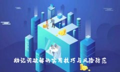 助记词破解的实用技巧与
