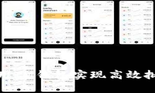 如何使用IM钱包实现高效批量转账