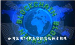 如何使用IM钱包实现高效批