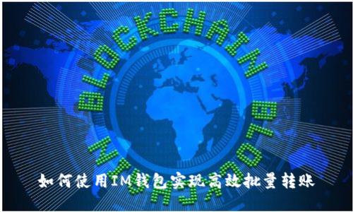 如何使用IM钱包实现高效批量转账