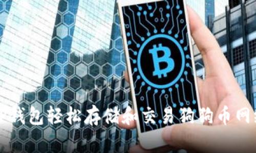 如何使用TP钱包轻松存储和交易狗狗币网络上的资产