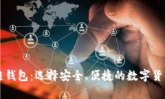 中文区块链钱包：选择安