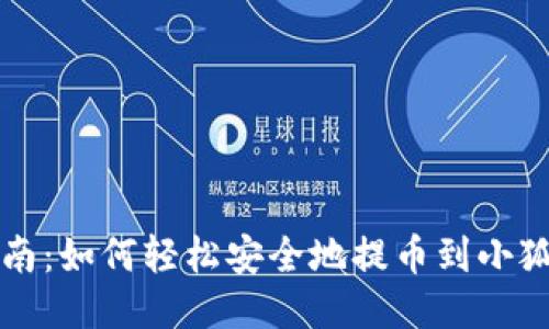 详细指南：如何轻松安全地提币到小狐狸钱包