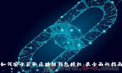 如何安全获取区块链钱包授权：最全面的指南