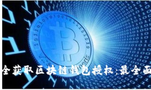 如何安全获取区块链钱包授权：最全面的指南