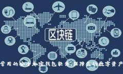 探索常用的安全加密钱包