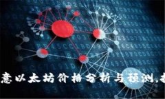 2023年欧意以太坊价格分析