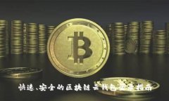 快速、安全的区块链云钱