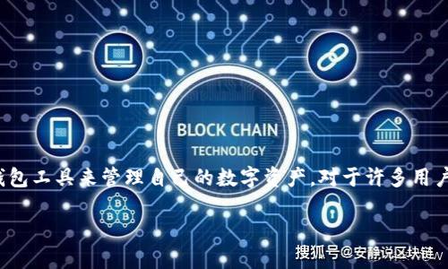 思考一个且的

在当前数字经济的快速发展中，越来越多的人开始关注和使用各种钱包工具来管理自己的数字资产。对于许多用户来说，简单易用的 T P 钱包无疑是一个不错的选择。那么的可以是：

轻松下载 T P 钱包：简单步骤与实用技巧