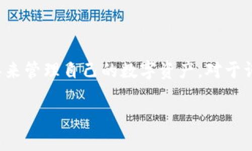 思考一个且的

在当前数字经济的快速发展中，越来越多的人开始关注和使用各种钱包工具来管理自己的数字资产。对于许多用户来说，简单易用的 T P 钱包无疑是一个不错的选择。那么的可以是：

轻松下载 T P 钱包：简单步骤与实用技巧