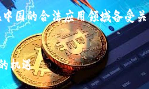 思考  
在现代社会，区块链技术风靡全球，尤其在中国的合法应用领域备受关注。下面是为此主题创建的和相关关键词。

:  
探索中国合法的区块链应用：创新与发展的机遇