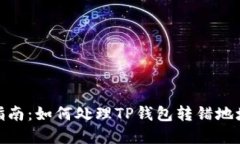 : 安全转账指南：如何处理