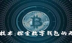 区块链技术：探索数字钱
