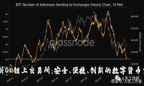 深度剖析OK链上交易所:安全、便捷、创新的数字货币交易平台