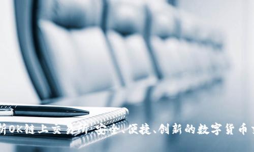 深度剖析OK链上交易所:安全、便捷、创新的数字货币交易平台