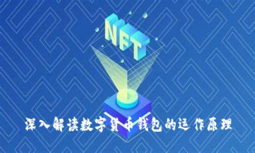 深入解读数字货币钱包的运作原理