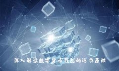 深入解读数字货币钱包的