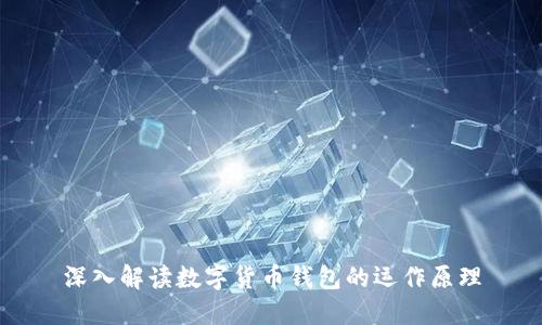 深入解读数字货币钱包的运作原理