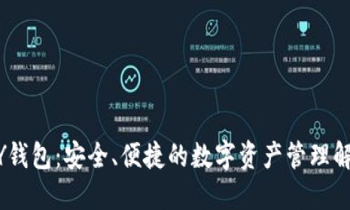 IMTOKY钱包:安全、便捷的数字资产管理解决方案