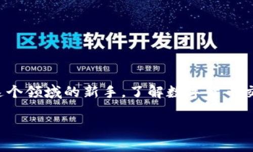 数字货币交易系统平台的快速发展和普及,给我们带来了全新的投资和交易体验。不论你是一个经验丰富的投资者,还是刚踏入这个领域的新手,了解数字货币交易平台的基本概念和选择适合的交易平台,都是至关重要的。为了帮助你更好地理解这些内容,我们将为你构建一个全面的介绍。
智能安全的数字货币交易系统平台推荐