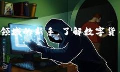 数字货币交易系统平台的