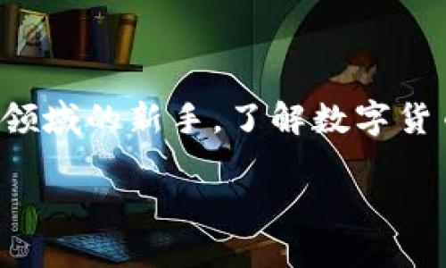 数字货币交易系统平台的快速发展和普及,给我们带来了全新的投资和交易体验。不论你是一个经验丰富的投资者,还是刚踏入这个领域的新手,了解数字货币交易平台的基本概念和选择适合的交易平台,都是至关重要的。为了帮助你更好地理解这些内容,我们将为你构建一个全面的介绍。
智能安全的数字货币交易系统平台推荐