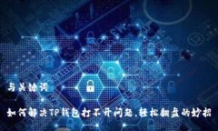 与关键词如何解决TP钱包打