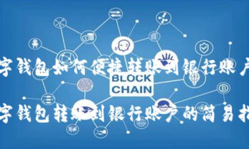 数字钱包如何便捷转账到银行账户

数字钱包转账到银行账户的简易指南