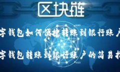 数字钱包如何便捷转账到