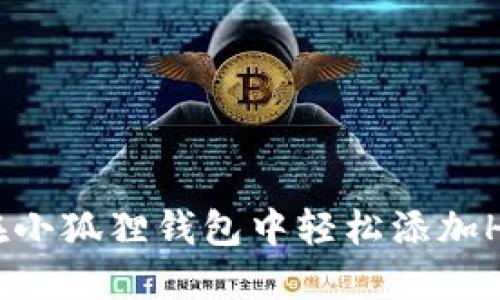 如何在小狐狸钱包中轻松添加Heco链
