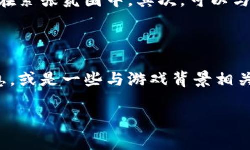   解密波比游戏第3章：不容错过的惊悚体验 / 

 guanjianci 波比游戏, 恐怖游戏, 解谜, 游戏攻略 /guanjianci 

开篇引入

作为一款近年来备受瞩目的恐怖解谜游戏，波比游戏凭借其独特的艺术风格、引人入胜的剧情和高强度的环境氛围吸引了无数玩家的关注。在众多章节中，第3章可谓是整个游戏的高潮部分，不仅充满了紧张刺激的体验，还隐藏着复杂的谜题和深刻的情感。接下来，我们将一起深入探讨这一章节的关键要素，帮助你更好地理解和享受其中的乐趣。

故事背景与情节发展

第3章继续了上一章留下的悬念，玩家将再次回到那座充满扭曲童趣的玩具工厂。在这一章，更多关于波比及其创作背景的信息被揭示。这里有着不为人知的秘密，不仅揭示了波比的起源，还深入探讨了玩具与孩子之间复杂而又微妙的关系。当玩家逐渐探索这一幕幕阴暗的真相时，浓烈的恐怖氛围也不断升级，让人心跳加速。

解谜机制的提升

在第3章中，解谜的元素变得更加复杂且富有挑战性。游戏不仅仅依赖于简单的物品收集和钥匙寻找，而是通过需要逻辑推理、观察细节以及与环境互动来推进剧情。比如，玩家需要在一个黑暗的房间中找到隐藏的线索，而环境的布局和谜面设计则巧妙地引导玩家去发掘可能被忽视的元素。

人物角色的丰富性

这一章中，我们将看到更加多元化的人物角色，他们不仅是剧情的推动者，更是情感的载体。通过与这些角色的互动，玩家有机会更深入地理解他们的动机和情感。在风格鲜明的人物设计下，每个角色都拥有独特的故事和个性，让游戏的叙事更为生动。

环境与氛围的构建

波比游戏在环境设计上继续保持其鲜明的风格。在第3章，阴暗的工厂、诡异的玩具和令人毛骨悚然的音乐共同组成了一种让人不安的氛围。每一处细节都经过精心设计，让玩家在探索的同时，不断感受到臨近的危险与未知。在这样的环境中，不仅仅是视觉的冲击，更是心理上的深刻体验。

玩家反馈与谜题解析

在第3章的发布后，玩家们对于谜题的设计进行了热烈的讨论。许多人表示某些谜题过于复杂，甚至需要多次尝试才能破解，而这也引发了一些玩家的困惑与不满。然而，正是这样的挑战提升了游戏的可玩性，吸引了更多的玩家进行尝试与探讨。我们将探讨几种受到广泛讨论的谜题，为那些陷入困境的玩家提供一些提示与解答。

视觉艺术和音效的结合

波比游戏的图形风格独树一帜，色彩鲜明且充满童趣，但在第3章中，这种风格被巧妙地与恐怖元素结合。玩具们不再只是简单的玩具，而是生动的角色，带着黑暗的故事与情感。音效设计同样不可忽视，低沉的音乐和偶尔的尖锐声音交织在一起，让玩家始终处于紧张的状态之中。

小贴士与攻略分享

对于那些正处于波比游戏第3章挑战中的玩家，我们特意准备了一些实用的攻略小贴士。首先，保持冷静，仔细观察环境中的每一个细节，一些不起眼的物品可能就是解谜的关键。同时，记录下每个角色或环境给予的信息，帮助你更好地拼凑出完整的故事。此外，及时查看游戏内的提示系统，当卡关时不妨利用这些提示进行方向调整。

结语：继续探索下去

波比游戏第3章无疑是一个设计精巧、内容丰富且充满惊悚体验的章节。它不仅考验玩家的解谜能力，更让人深思考虑玩具、记忆与童年之间的微妙关系。尽管这一章可能让你感到不安，但正是这种恐惧与刺激构成了游戏的魅力所在。在未来的章节中，我们期待与波比的故事继续交织，探索更多未知的惊喜与恐怖。

相关问题

问题一：如何应对波比游戏中的心理恐怖元素?

许多玩家在面对波比游戏的心理恐怖时，可能会感到不适或恐惧。这是因为游戏精心设计的环境和情节会激发我们的原始恐惧感。面对这种情况，首先要学会控制情绪，适时进行休息，避免长时间沉浸在紧张氛围中。其次，可以与朋友一起分享游戏体验，集体讨论也许能减轻心理负担。此外，不妨尝试在不同的时间段游戏，以便给自己一个缓冲空间，让恐惧感减轻。

问题二：波比游戏第3章有哪些隐藏彩蛋?

对于热爱探索的玩家来说，波比游戏中丰富的隐藏彩蛋无疑是值得挖掘的乐趣。在第3章中，许多细小的细节可能都是致敬、彩蛋或未来章节的伏笔。例如，你可能在某个角落找到前一章角色的隐蔽信息，或是一些与游戏背景相关的玩具元素。这些隐藏内容不仅能提供额外的背景知识，也能让玩家在解谜的过程中感受到更多的成就感。建议玩家在游戏过程中保持开放的心态，随时留意可能被忽视的细节，丰富自己的游戏体验。

总的来说，波比游戏第3章是对玩家的挑战，也是情感的共鸣。穿过紧张与未知，玩家在游戏中会体验到成长与探索的喜悦。希望每一位玩家都能在这段旅程中找到自己的答案与乐趣！
