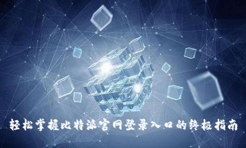 轻松掌握比特派官网登录入口的终极指南